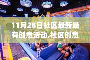 社区创意狂欢日，11月28日邻里聚会的温馨欢乐时刻