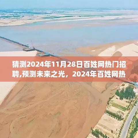 揭秘未来之光，2024年百姓网热门招聘背后的故事与影响