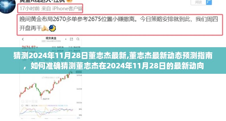 董志杰最新动态预测，揭秘董志杰在2024年11月28日的最新动向预测指南