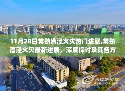 常熟漕泾火灾最新进展及深度探讨，各方观点分析汇总报告