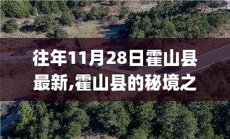 霍山县秘境之旅，自然怀抱中的心灵宁静与平和探寻