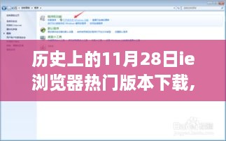 历史上的11月28日IE浏览器热门版本下载盛况，下载传奇揭秘！