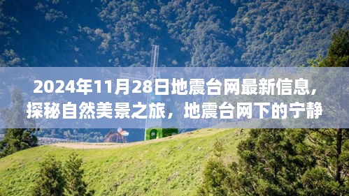 探秘自然美景之旅，地震台网下的启示与地震后的幽默瞬间（最新信息）