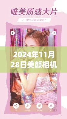 2024年11月28日美颜相机热门下载,2024年11月28日，美颜相机热门下载风潮揭秘