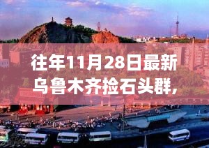 乌鲁木齐捡石头群，探寻宝石之旅的热门目的地，往年11月28日最新活动资讯