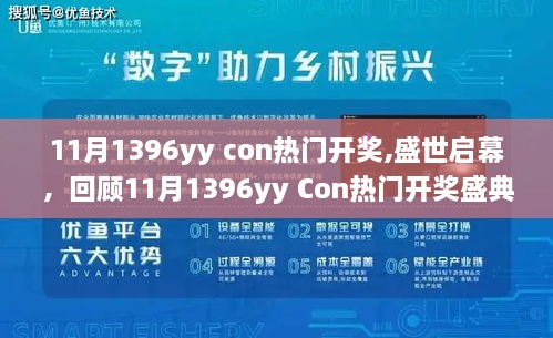 11月1396yy Con热门开奖盛典，独特魅力与深远影响的回顾