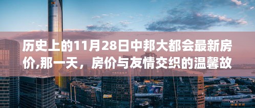 房价与友情交织的温馨回忆，历史上的最新房价回顾，中邦大都会的房价变迁