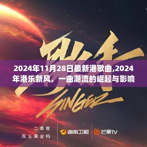 2024年港乐新风，一曲潮流的崛起与影响