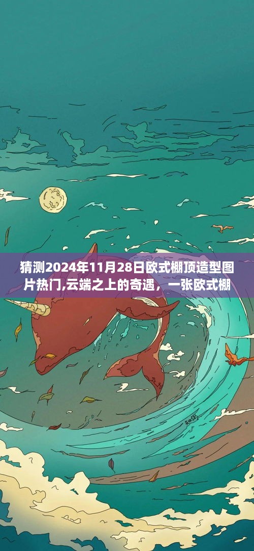 云端之上的奇遇，欧式棚顶造型图片展望2024年流行趋势