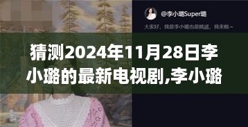 李小璐新剧日揭晓，温馨时光里的奇妙缘分，新电视剧猜测2024年11月28日上线