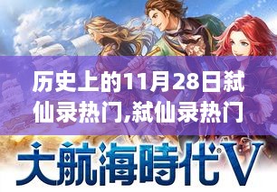 揭秘弑仙录热门历史时刻与高科技新品重塑生活体验之旅的11月28日纪事