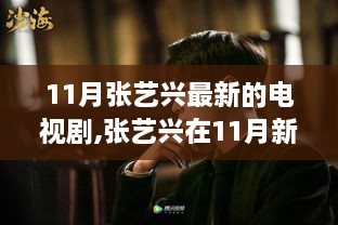 张艺兴11月新剧魅力解析，深度探讨新电视剧的魅力与亮点