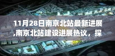 南京北站建设最新进展热议，影响与前景探讨