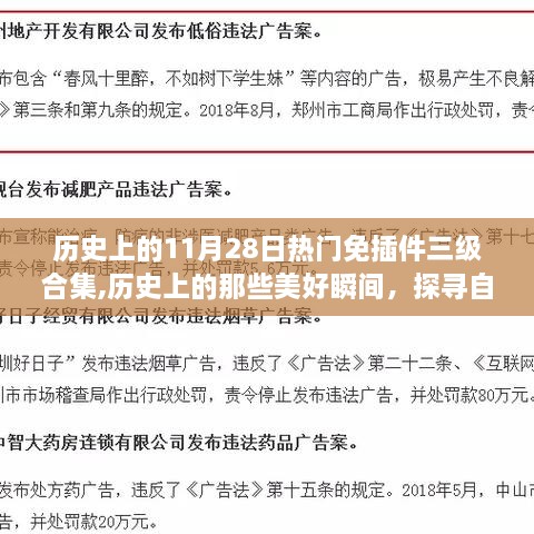 探寻自然美景之旅，历史上的美好瞬间与奇妙启示合集（11月28日热门免插件三级）