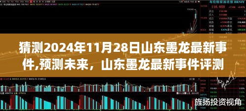 山东墨龙未来事件预测与深度解析（2024年视角）