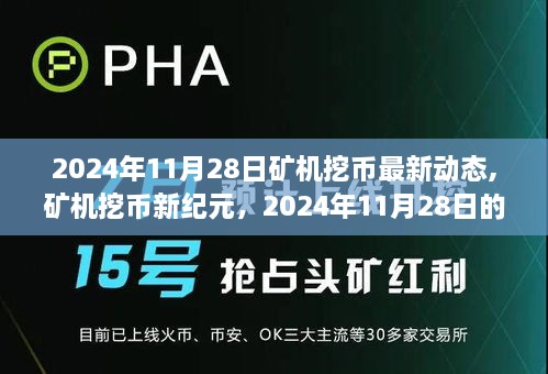 2024年11月28日矿机挖币最新动态，开启新纪元深度洞察