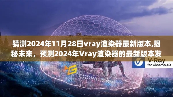 揭秘未来，预测Vray渲染器在2024年最新版本的飞跃发展（日期标注版）