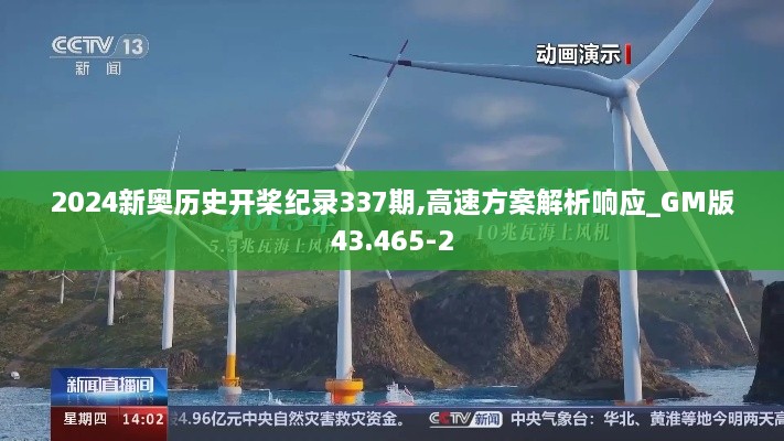 2024新奥历史开桨纪录337期,高速方案解析响应_GM版43.465-2