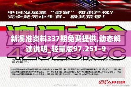 新澳准资料337期免费提供,动态解读说明_轻量版97.251-9