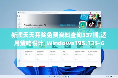 新澳天天开奖免费资料查询337期,适用策略设计_Windows195.135-6