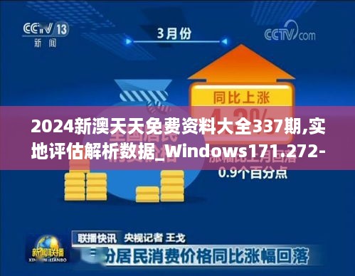 2024新澳天天免费资料大全337期,实地评估解析数据_Windows171.272-1