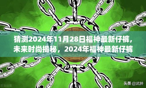 揭秘未来时尚趋势，2024年福神最新仔裤——科技与传统的融合创新体验