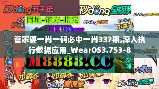 管家婆一肖一码必中一肖337期,深入执行数据应用_WearOS3.753-8