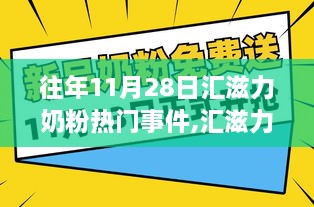 揭秘汇滋力奶粉闪耀时刻，往年11月28日热门事件背后的故事 🍼