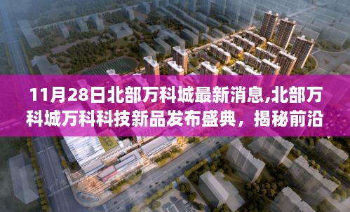 揭秘前沿科技重塑都市生活新篇章，北部万科城科技新品发布盛典最新消息速递