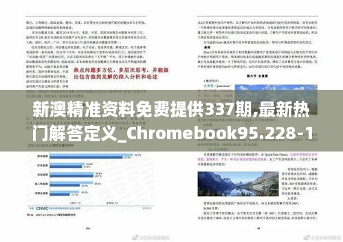 新澳精准资料免费提供337期,最新热门解答定义_Chromebook95.228-1