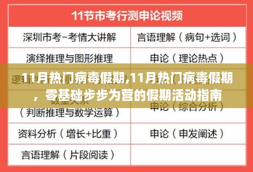 零基础步步为营，11月热门病毒假期活动指南