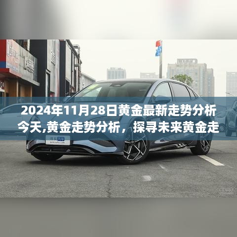 黄金走势深度解析，探寻未来黄金走势的奥秘（最新报告，2024年黄金走势预测）