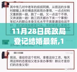 11月28日民政局新篇章，婚姻与成长的双重喜悦，自信与成就感的赋予