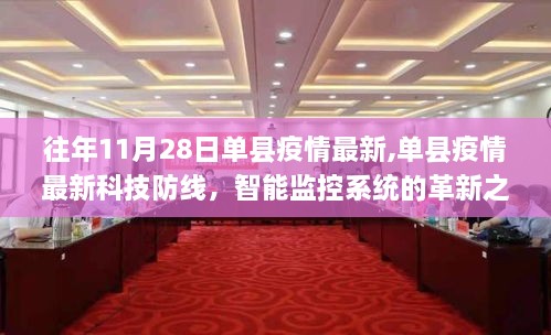 单县疫情最新动态，科技防线革新之旅与智能监控系统的发展