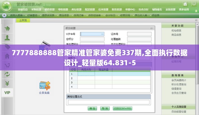 7777888888管家精准管家婆免费337期,全面执行数据设计_轻量版64.831-5