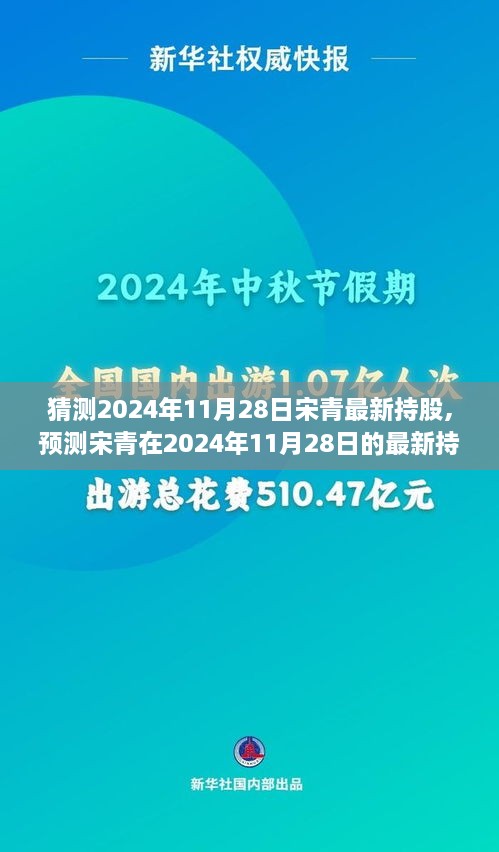 宋青最新持股动向解析，2024年11月28日市场分析与解读