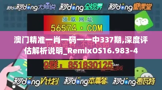 澳门精准一肖一码一一中337期,深度评估解析说明_RemixOS16.983-4