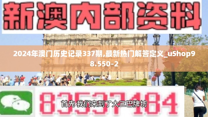 2024年澳门历史记录337期,最新热门解答定义_uShop98.550-2