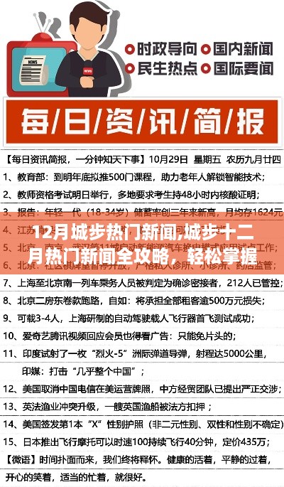 城步十二月热门新闻全攻略，掌握新闻获取与解读技能的步骤指南