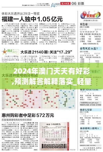 2024年澳门天天有好彩,预测解答解释落实_轻量版19.990-8