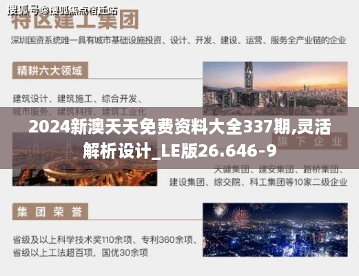 2024新澳天天免费资料大全337期,灵活解析设计_LE版26.646-9