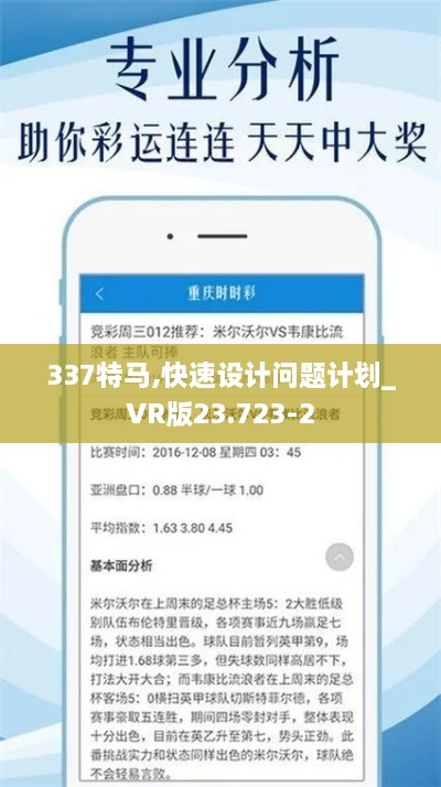 337特马,快速设计问题计划_VR版23.723-2