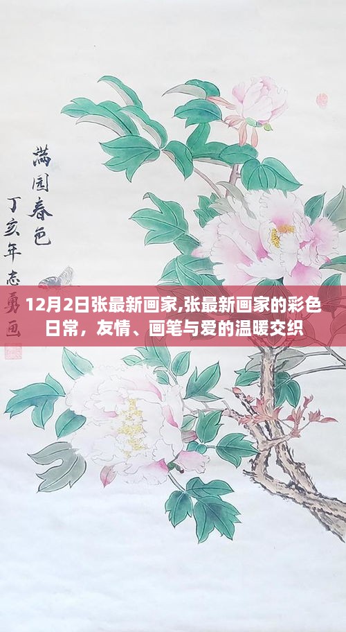 张最新画家的彩色日常，友情、画笔与爱的温暖交织在12月2日的光辉中