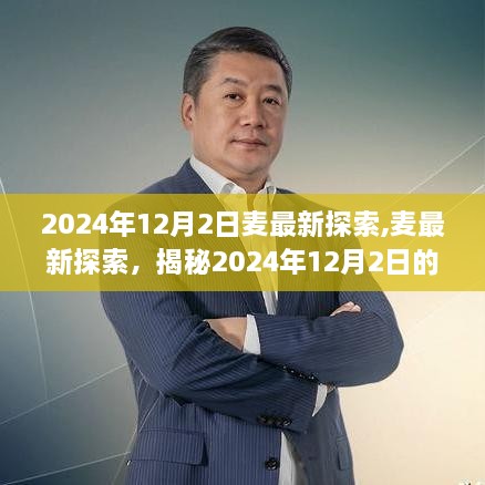 揭秘麦最新探索，未知奇迹揭晓于2024年12月2日