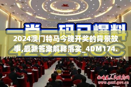 2024澳门特马今晚开奖的背景故事,最新答案解释落实_4DM174.317-4