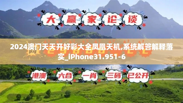 2024澳门天天开好彩大全凤凰天机,系统解答解释落实_iPhone31.951-6