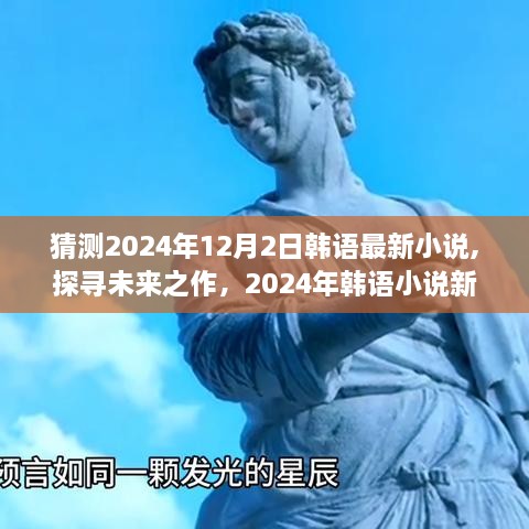 探寻未来之作，韩语小说新巅峰星辰之息背景与事件揭秘，预测2024年韩语文坛新风向