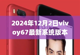 Vivoy67最新系统版本回顾，2024年12月2日的系统革新与影响分析