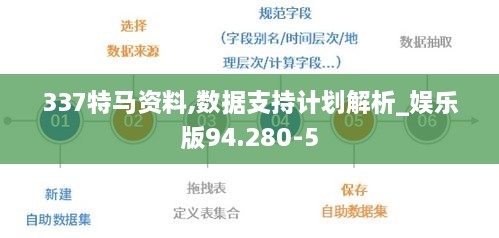 337特马资料,数据支持计划解析_娱乐版94.280-5