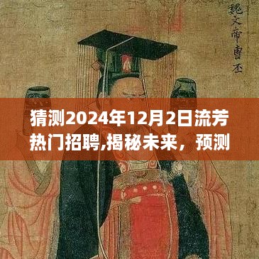 揭秘未来趋势，预测流芳热门招聘行业动向，展望2024年12月2日招聘市场动向